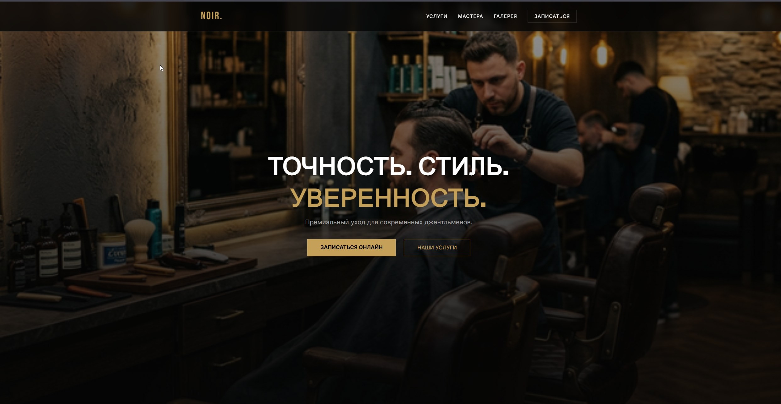 Noir — Премиальный барбершоп